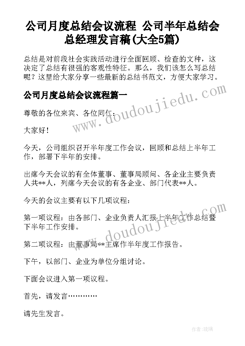 公司月度总结会议流程 公司半年总结会总经理发言稿(大全5篇)