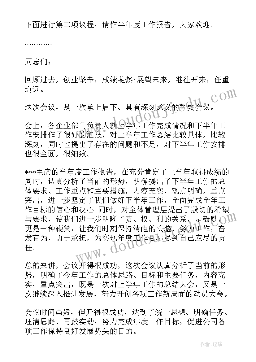 公司月度总结会议流程 公司半年总结会总经理发言稿(大全5篇)