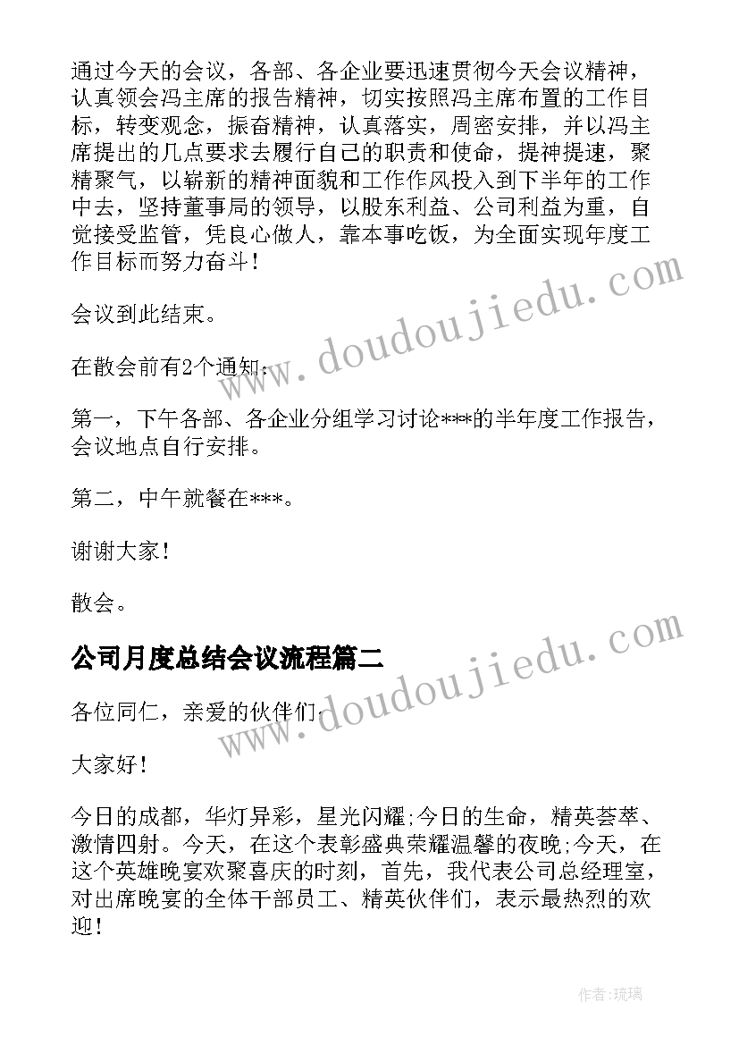 公司月度总结会议流程 公司半年总结会总经理发言稿(大全5篇)