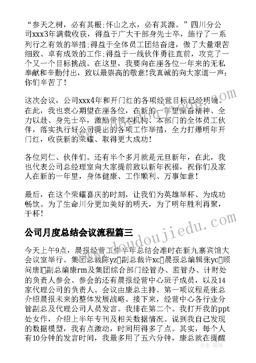 公司月度总结会议流程 公司半年总结会总经理发言稿(大全5篇)