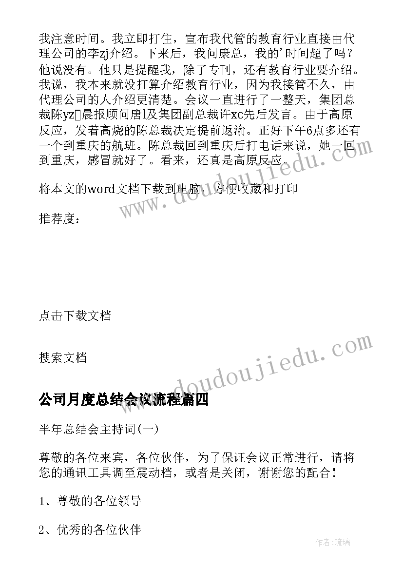 公司月度总结会议流程 公司半年总结会总经理发言稿(大全5篇)