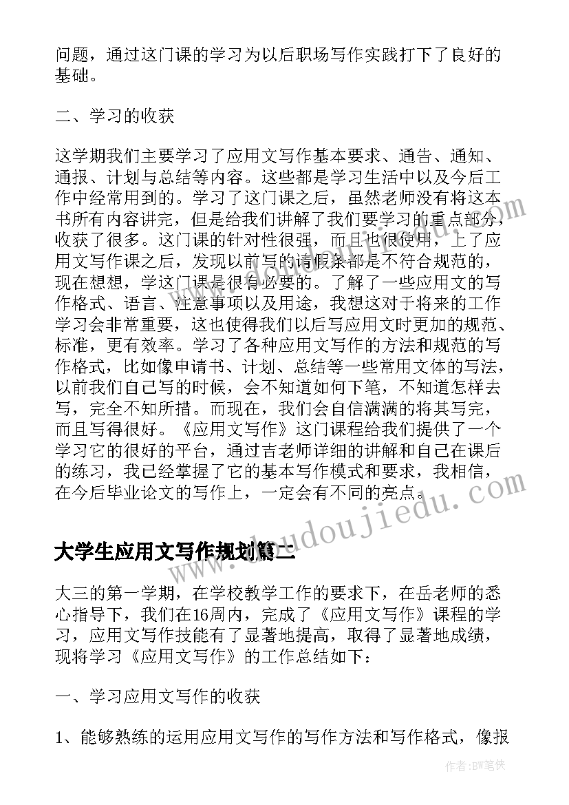 最新大学生应用文写作规划(精选5篇)