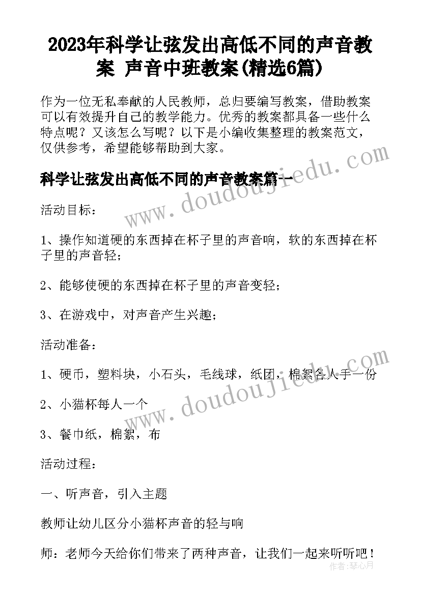 2023年科学让弦发出高低不同的声音教案 声音中班教案(精选6篇)