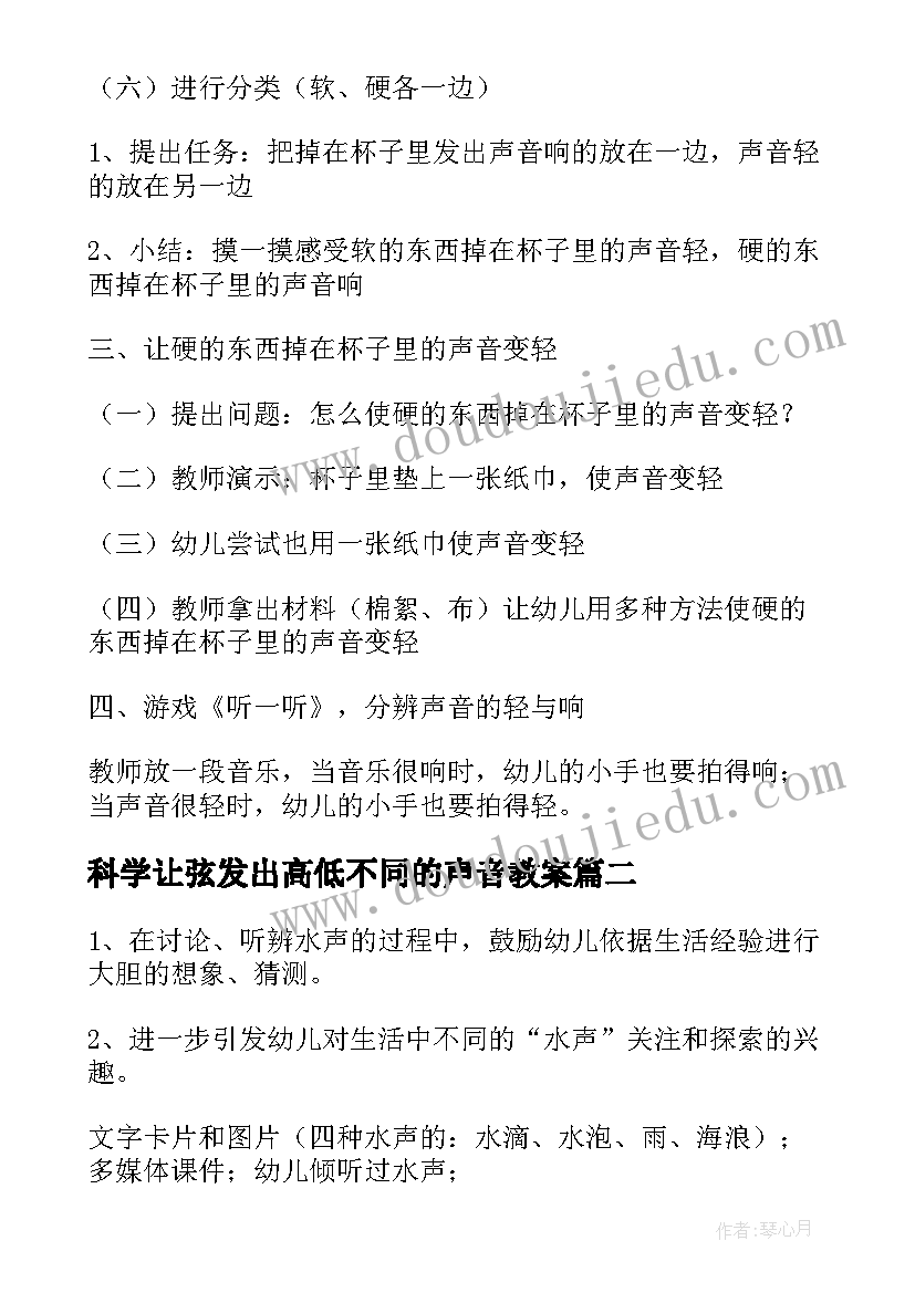 2023年科学让弦发出高低不同的声音教案 声音中班教案(精选6篇)