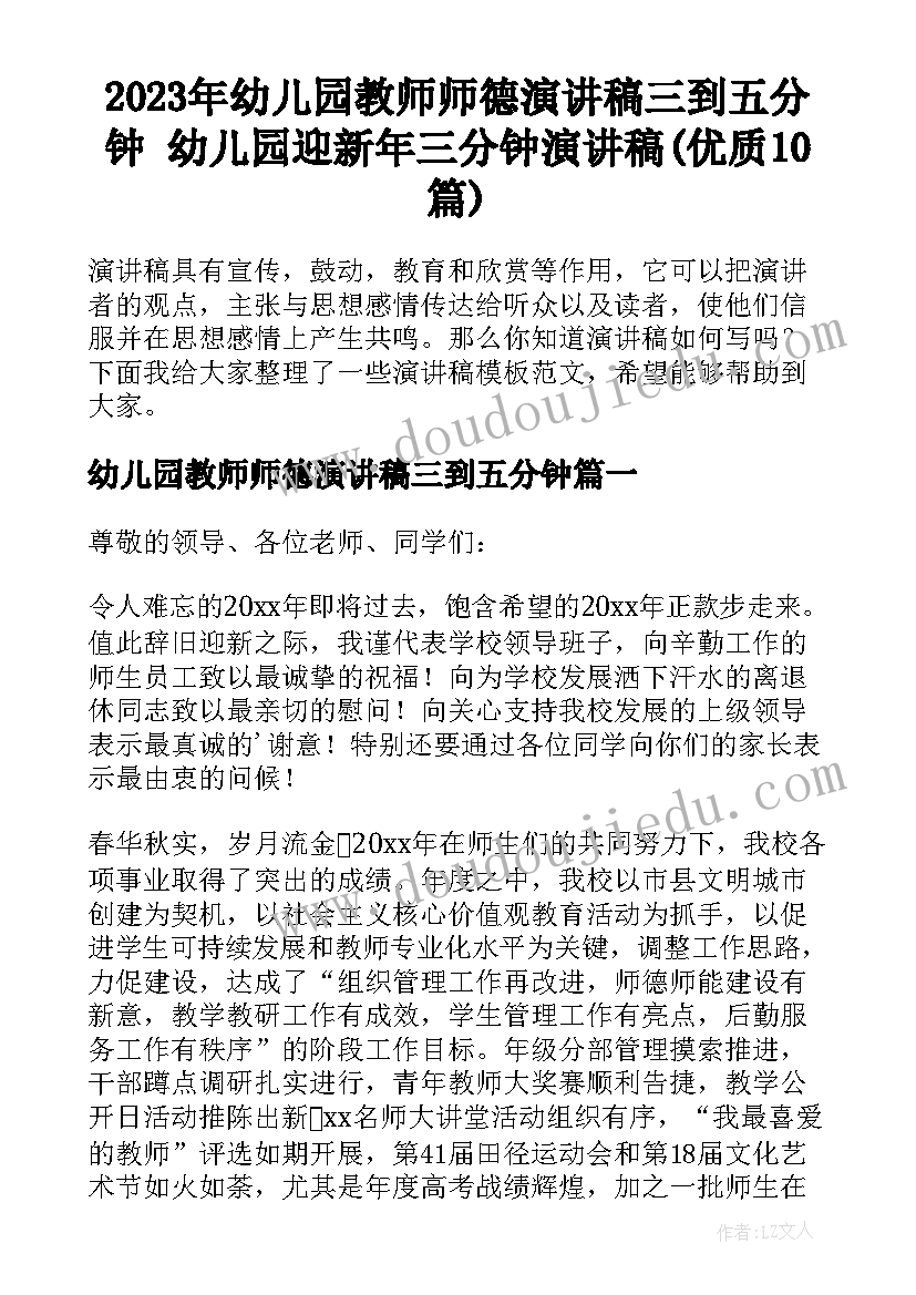 2023年幼儿园教师师德演讲稿三到五分钟 幼儿园迎新年三分钟演讲稿(优质10篇)