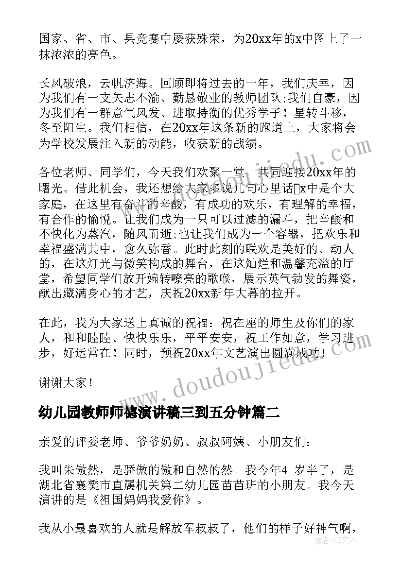 2023年幼儿园教师师德演讲稿三到五分钟 幼儿园迎新年三分钟演讲稿(优质10篇)