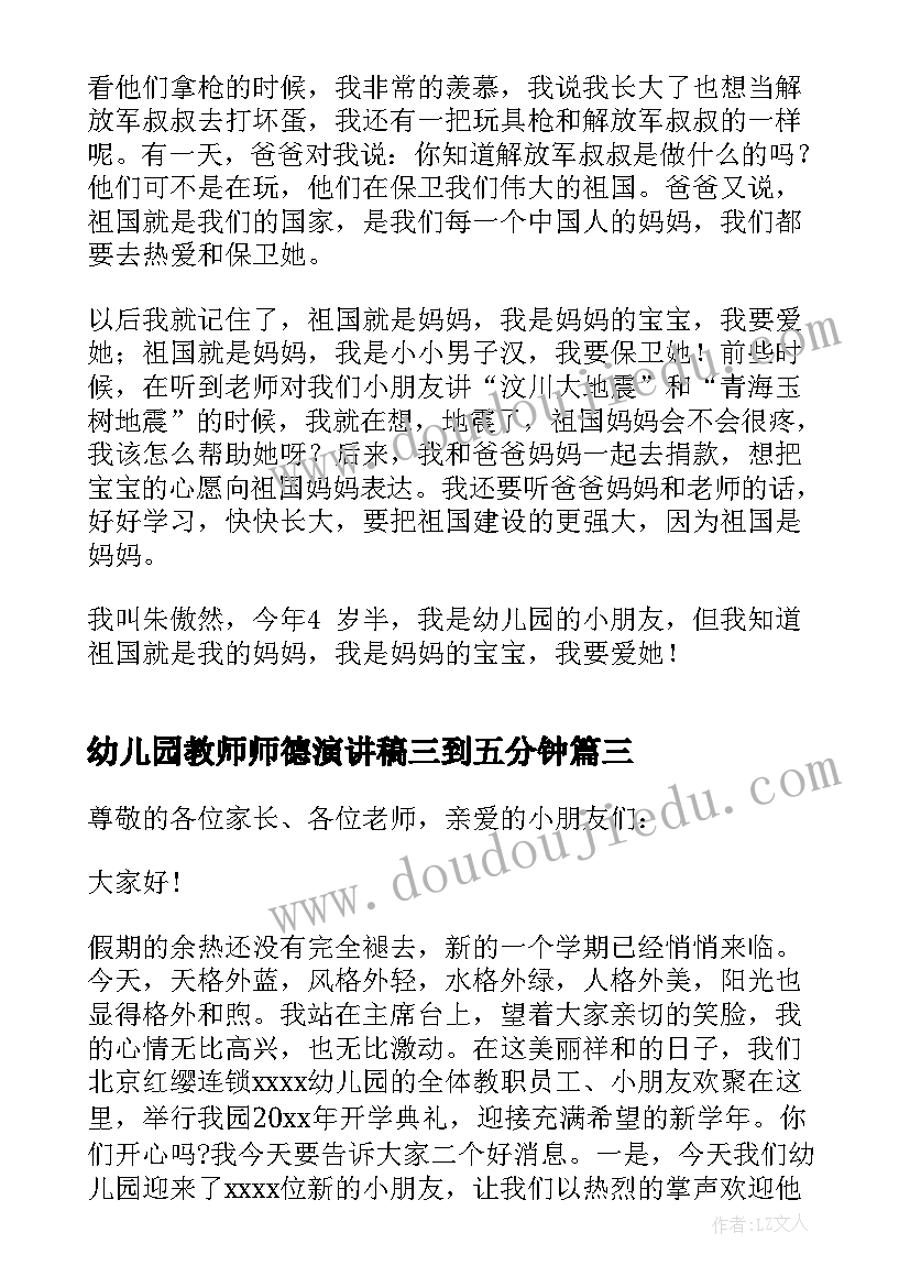 2023年幼儿园教师师德演讲稿三到五分钟 幼儿园迎新年三分钟演讲稿(优质10篇)