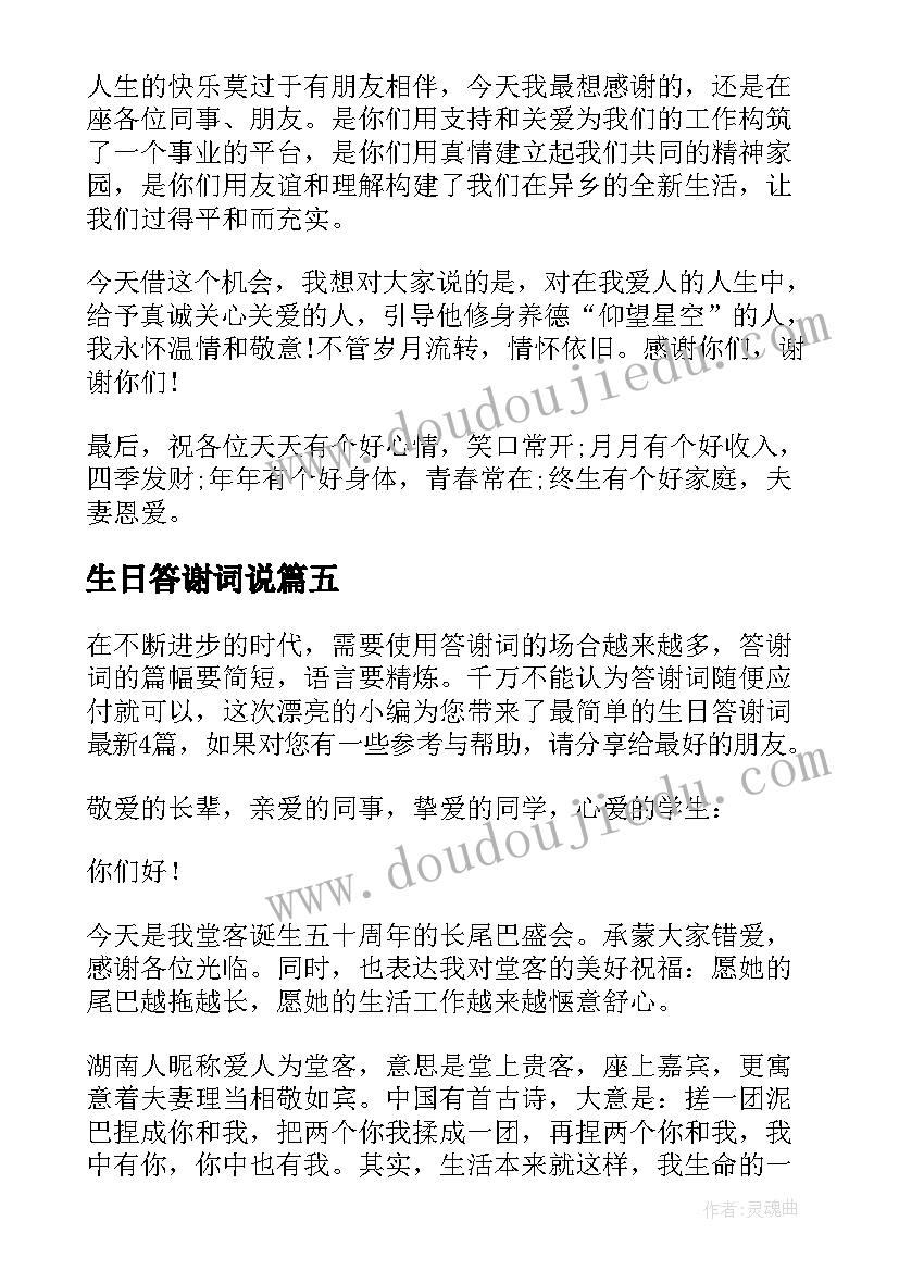 最新生日答谢词说(优秀5篇)