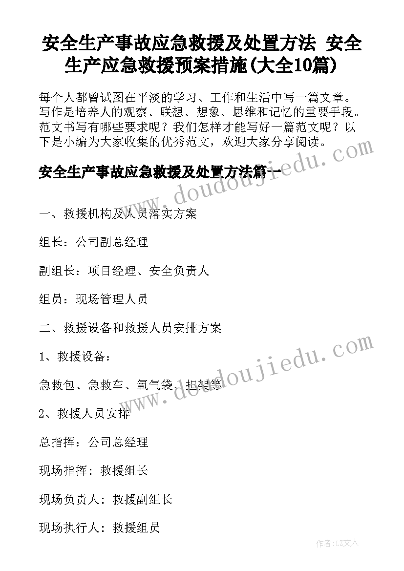 安全生产事故应急救援及处置方法 安全生产应急救援预案措施(大全10篇)