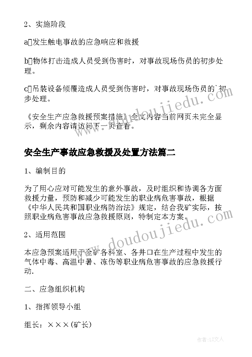 安全生产事故应急救援及处置方法 安全生产应急救援预案措施(大全10篇)