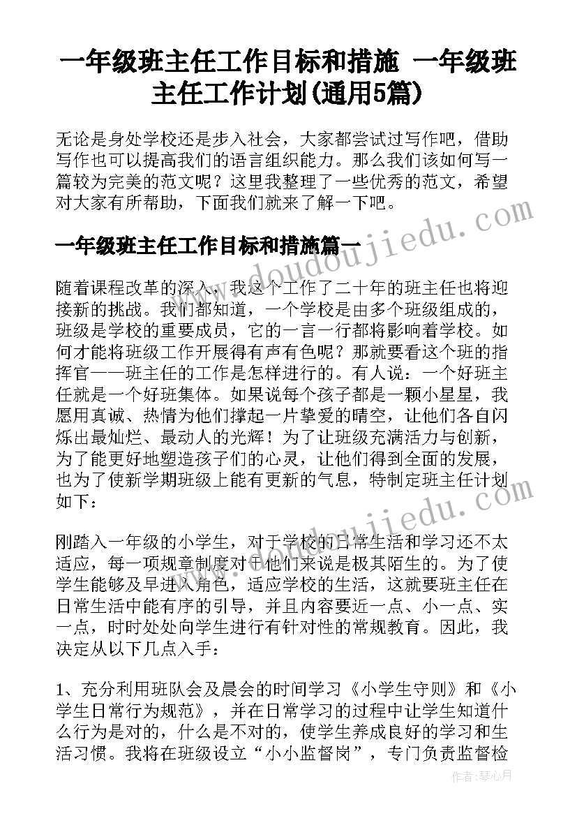 一年级班主任工作目标和措施 一年级班主任工作计划(通用5篇)