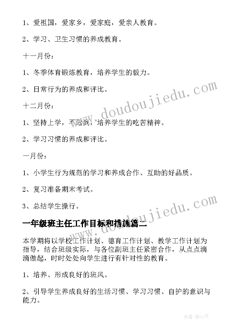 一年级班主任工作目标和措施 一年级班主任工作计划(通用5篇)