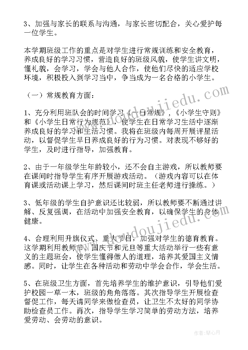 一年级班主任工作目标和措施 一年级班主任工作计划(通用5篇)