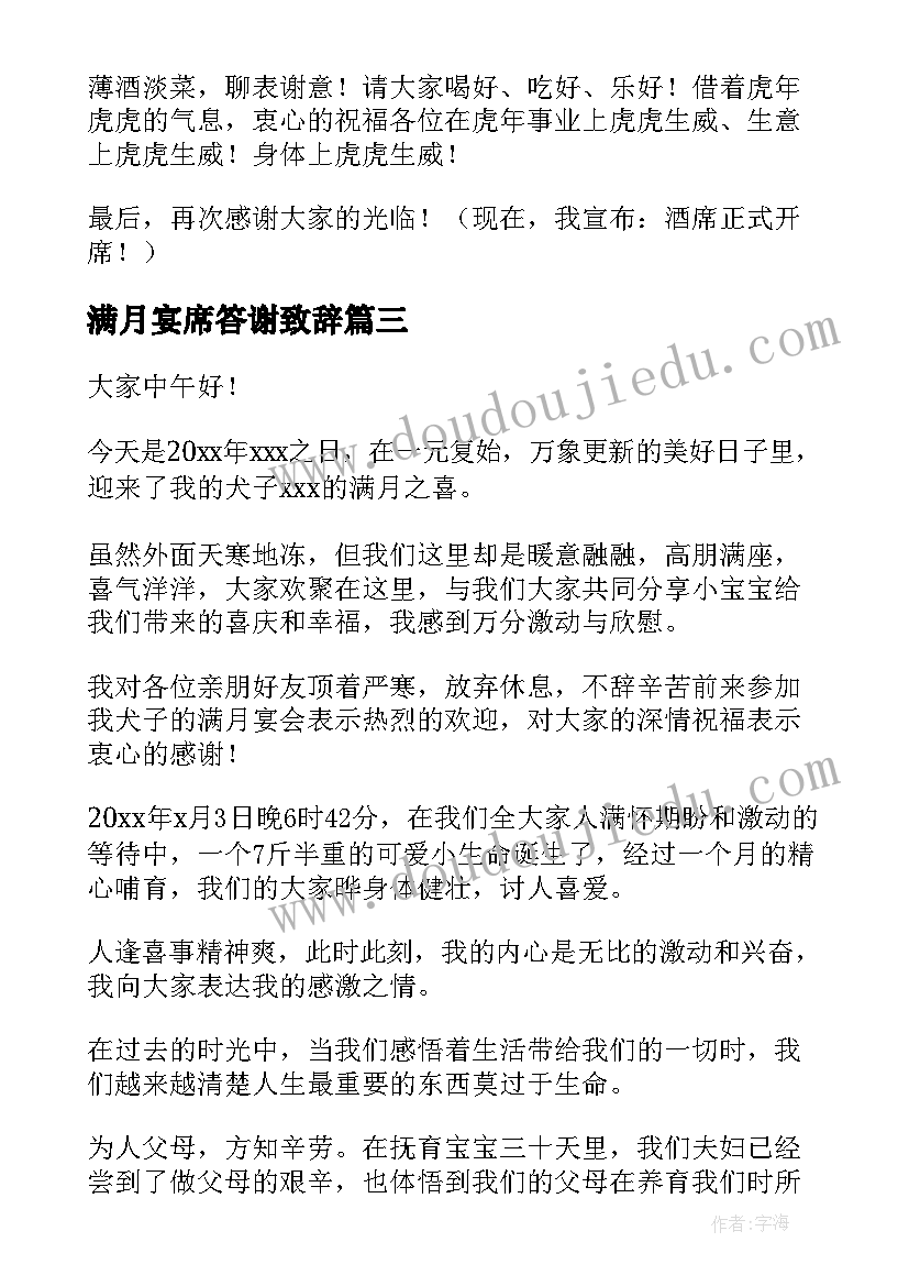 2023年满月宴席答谢致辞 宝宝满月宴会答谢词(汇总5篇)