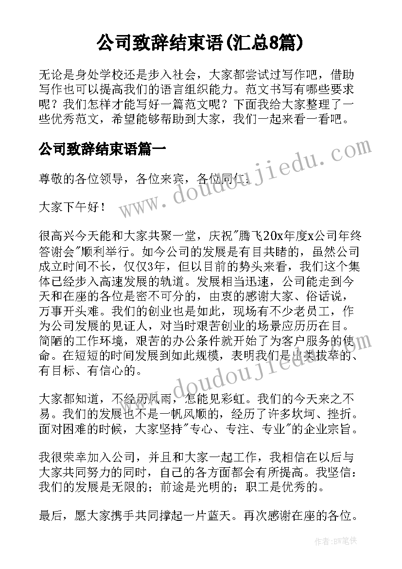 公司致辞结束语(汇总8篇)