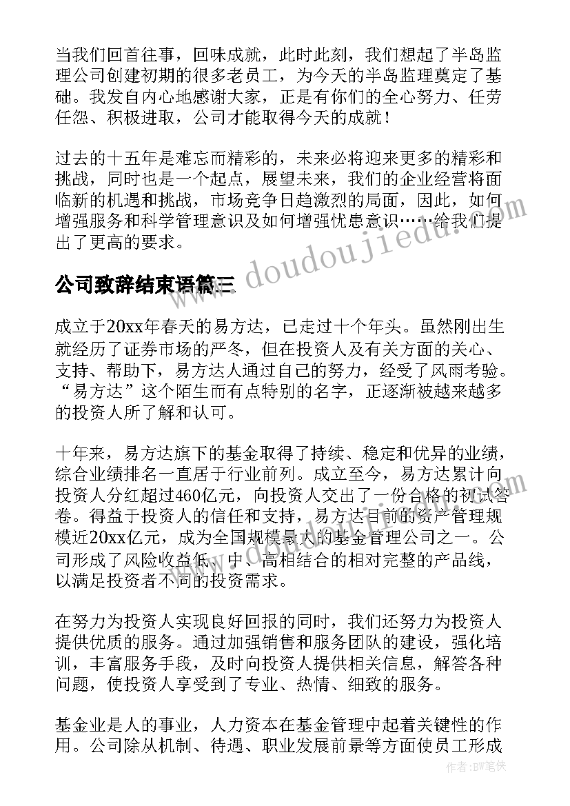 公司致辞结束语(汇总8篇)