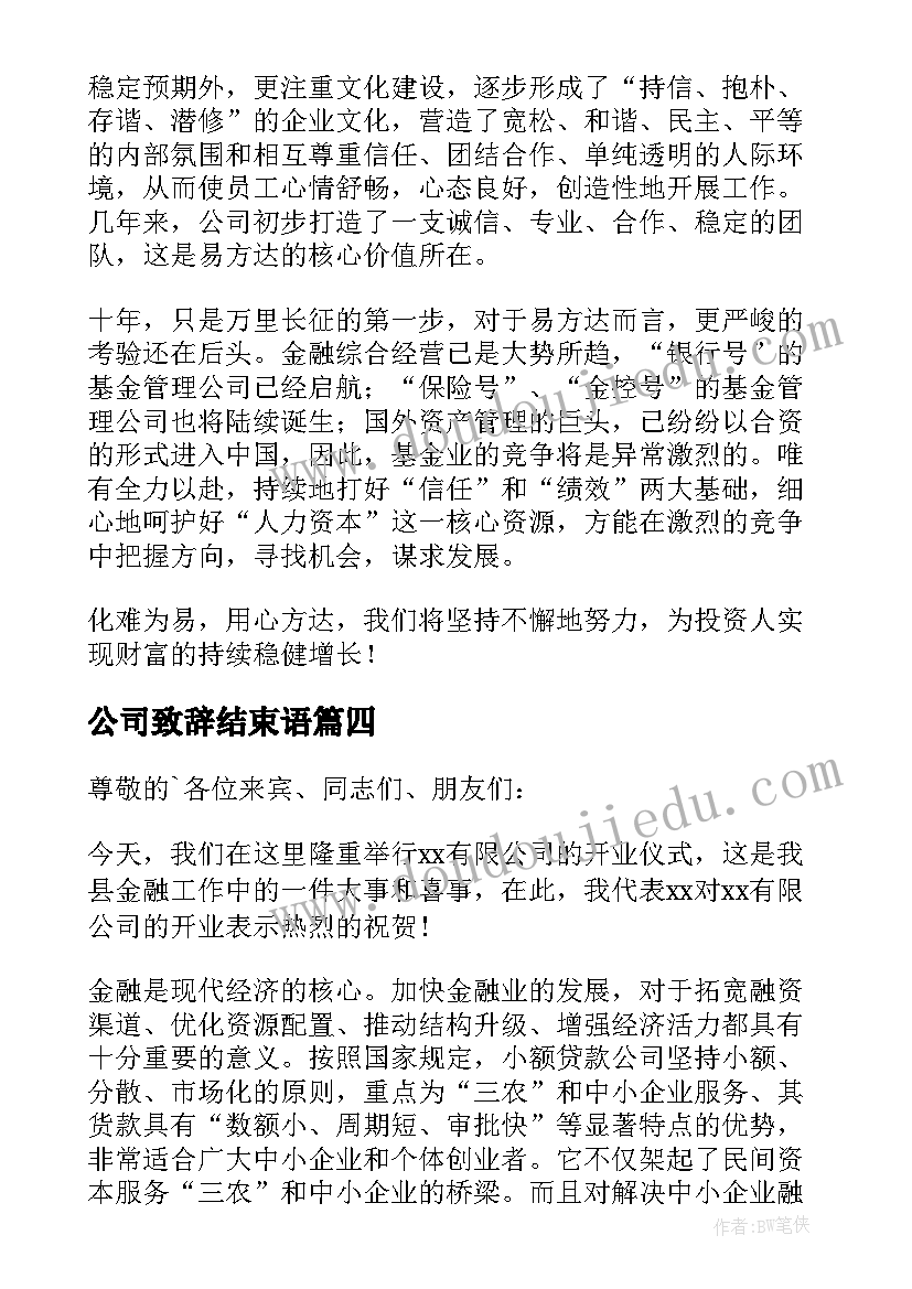 公司致辞结束语(汇总8篇)