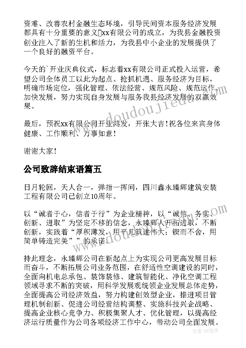 公司致辞结束语(汇总8篇)