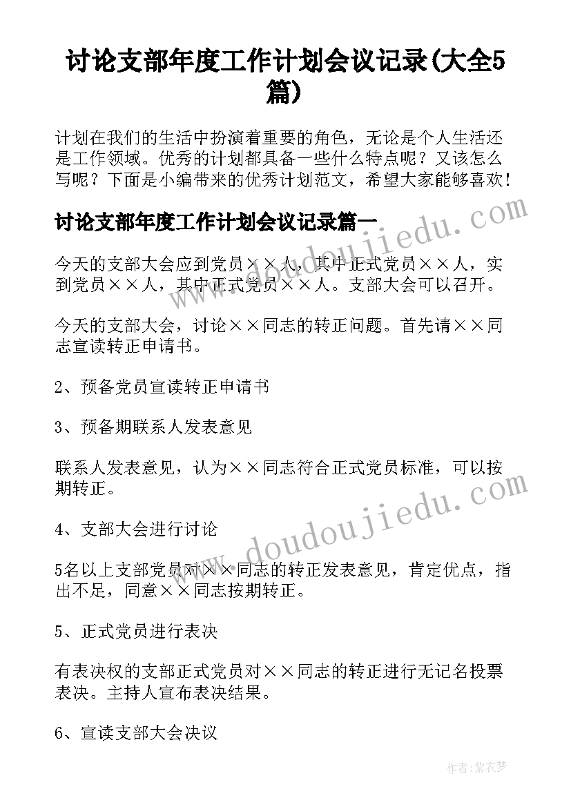 讨论支部年度工作计划会议记录(大全5篇)