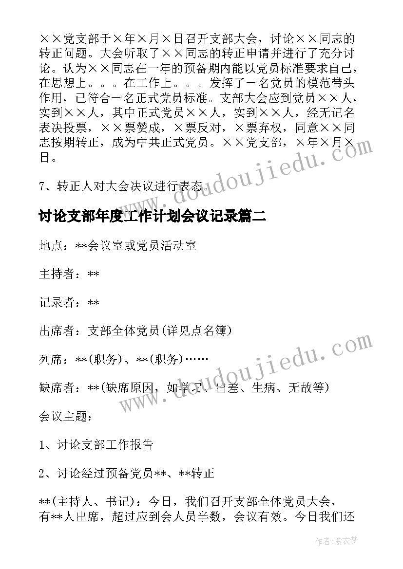 讨论支部年度工作计划会议记录(大全5篇)