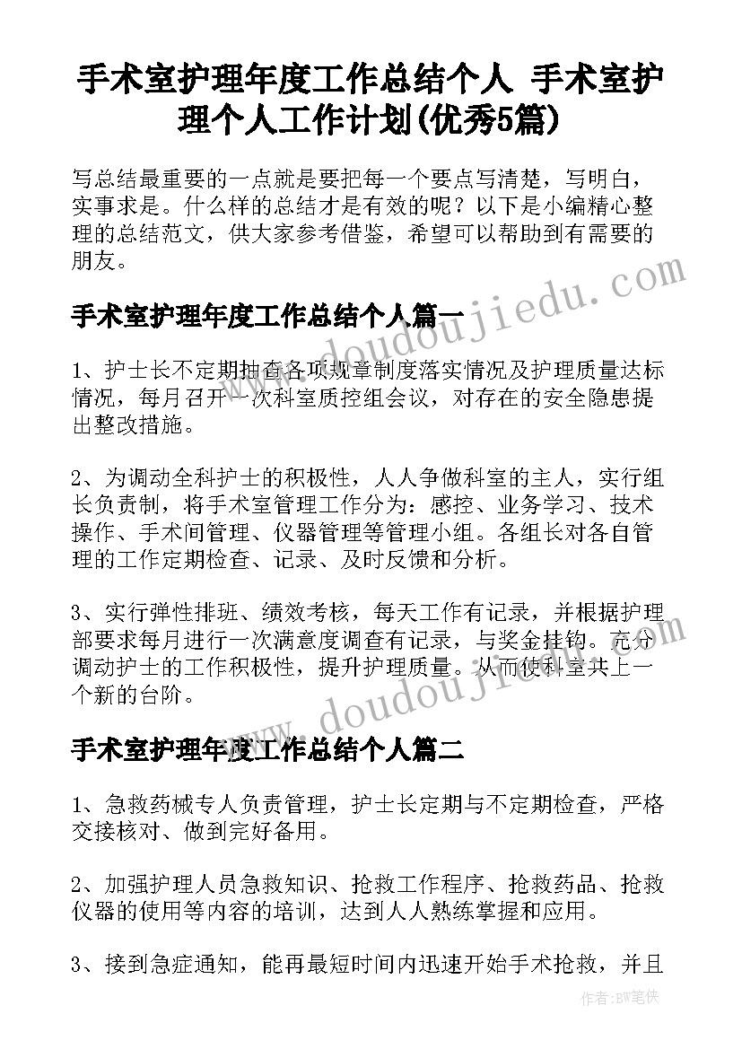 手术室护理年度工作总结个人 手术室护理个人工作计划(优秀5篇)