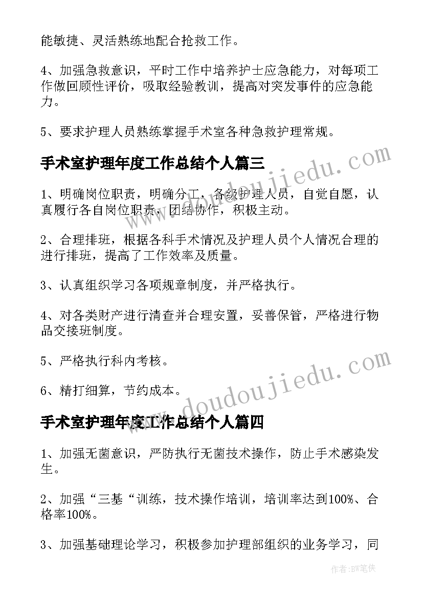 手术室护理年度工作总结个人 手术室护理个人工作计划(优秀5篇)