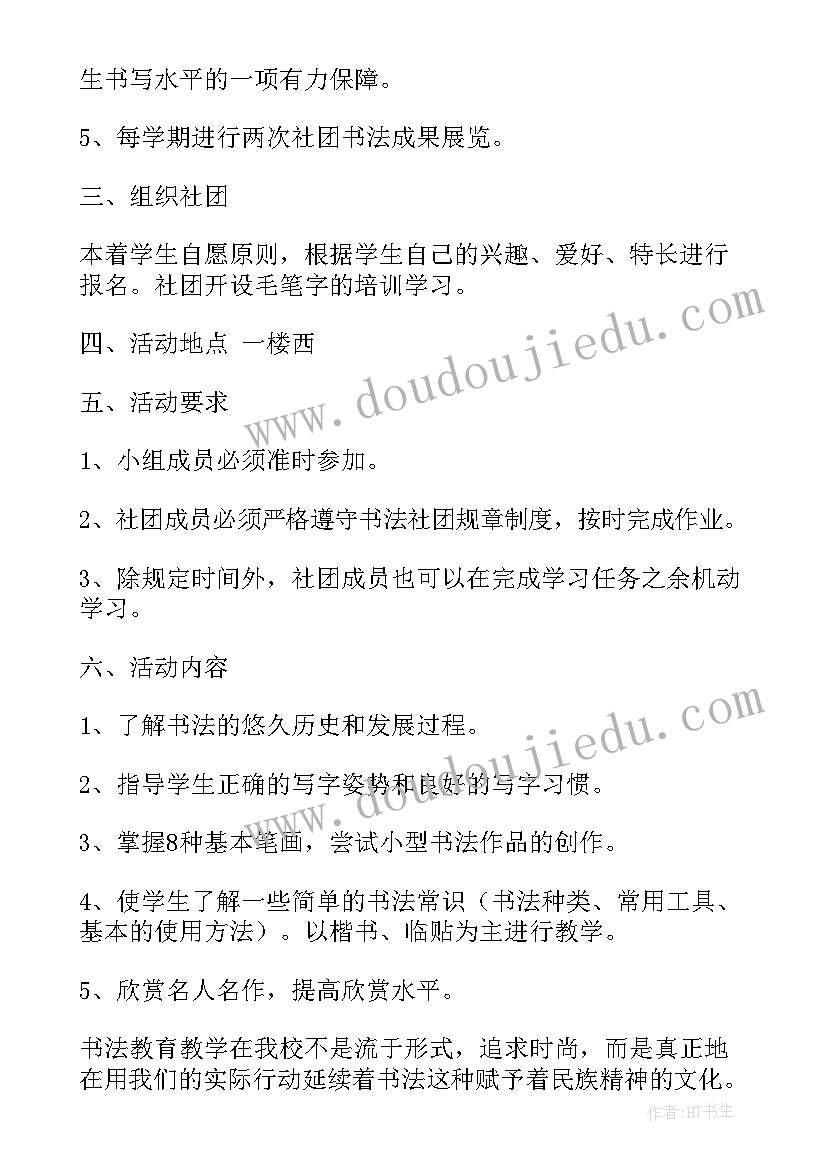 书法社团活动计划(精选7篇)