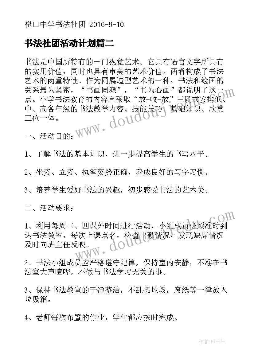 书法社团活动计划(精选7篇)