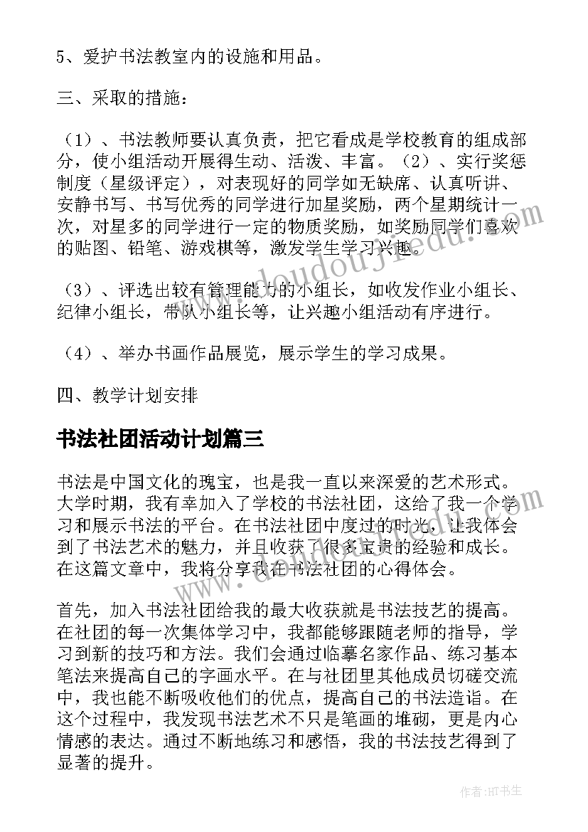 书法社团活动计划(精选7篇)