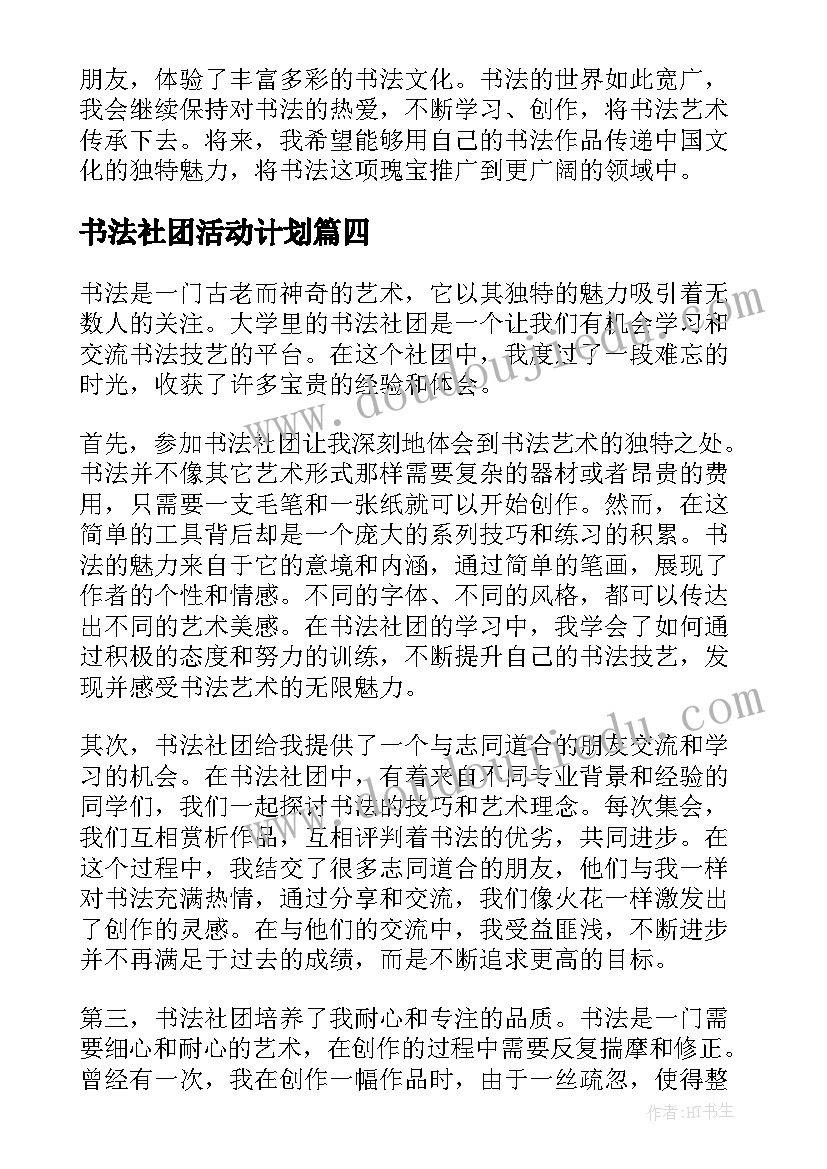 书法社团活动计划(精选7篇)