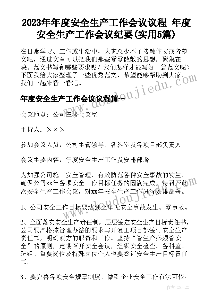 2023年年度安全生产工作会议议程 年度安全生产工作会议纪要(实用5篇)