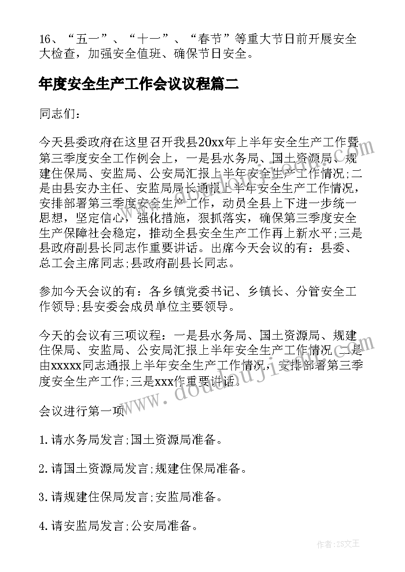 2023年年度安全生产工作会议议程 年度安全生产工作会议纪要(实用5篇)