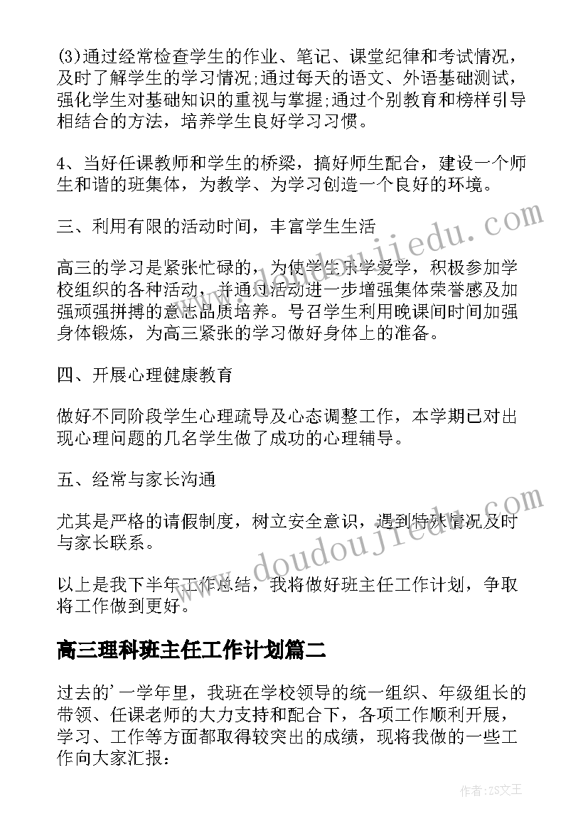 最新高三理科班主任工作计划(精选5篇)