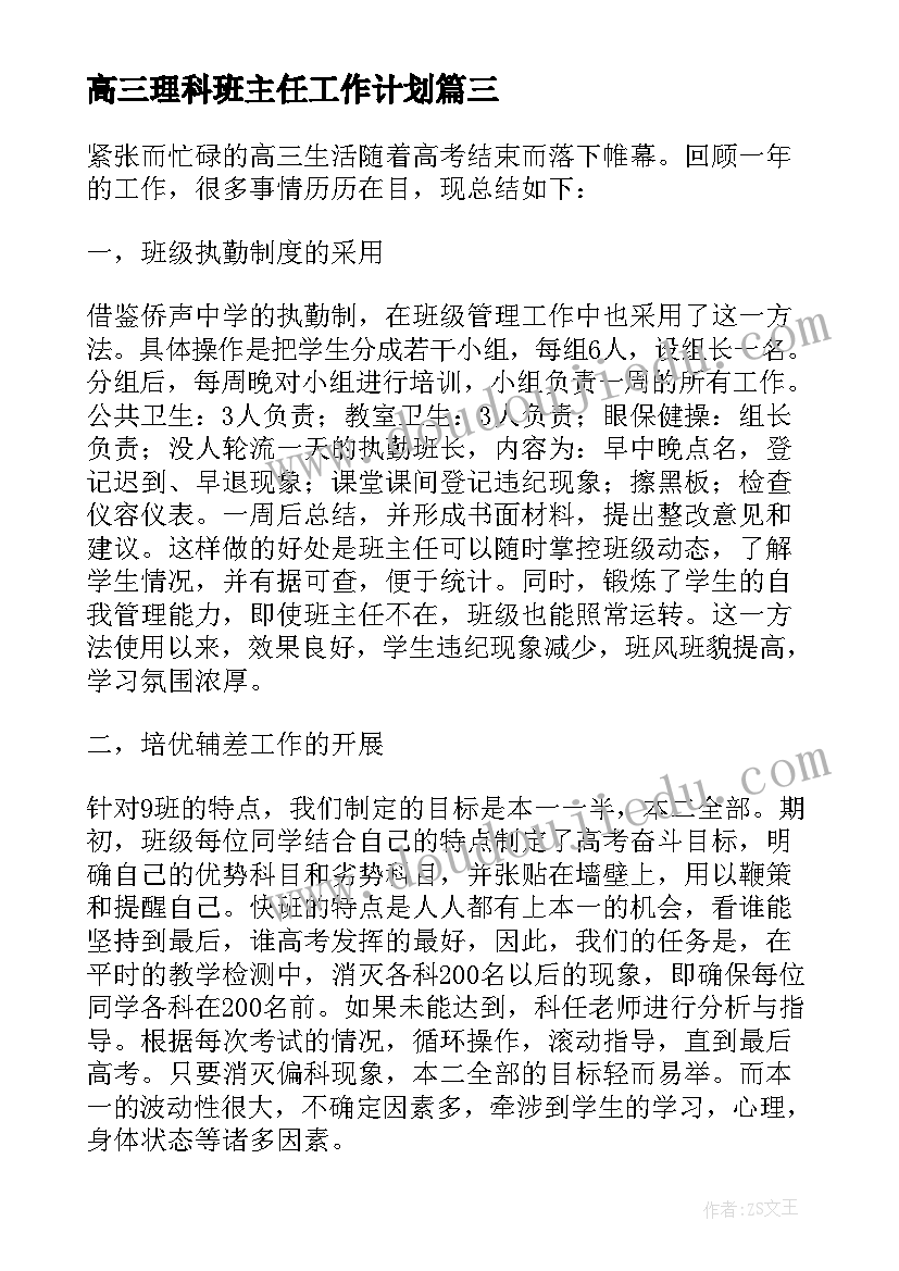 最新高三理科班主任工作计划(精选5篇)