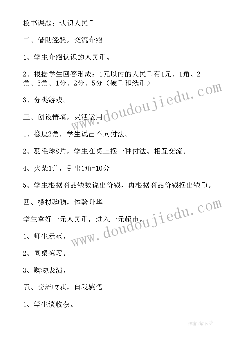 最新一年级认识人民币教案 一年级数学认识人民币教案(精选10篇)