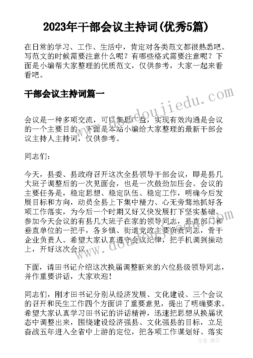 2023年干部会议主持词(优秀5篇)