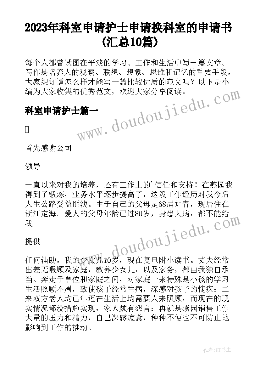 2023年科室申请护士 申请换科室的申请书(汇总10篇)