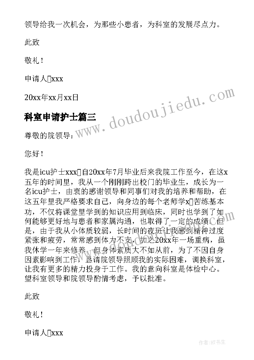 2023年科室申请护士 申请换科室的申请书(汇总10篇)