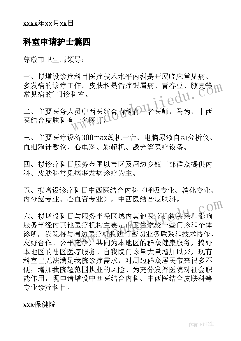 2023年科室申请护士 申请换科室的申请书(汇总10篇)