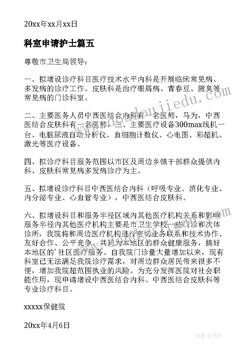 2023年科室申请护士 申请换科室的申请书(汇总10篇)