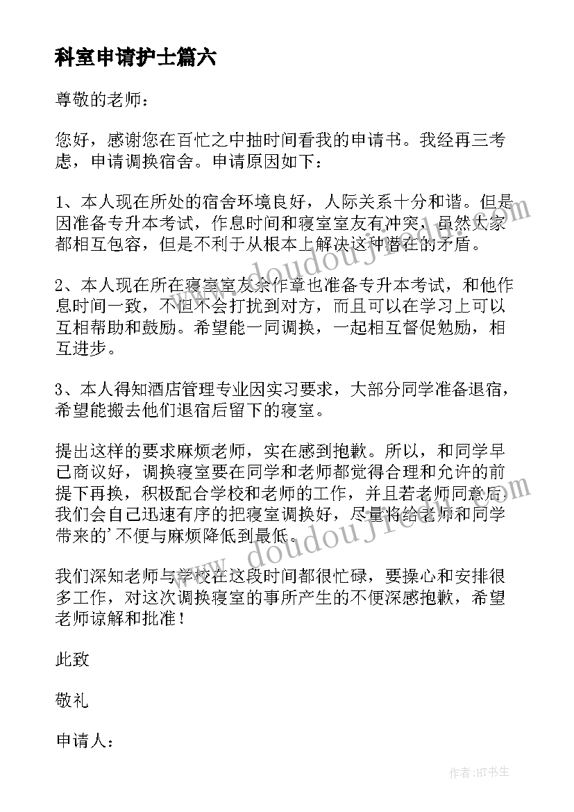 2023年科室申请护士 申请换科室的申请书(汇总10篇)