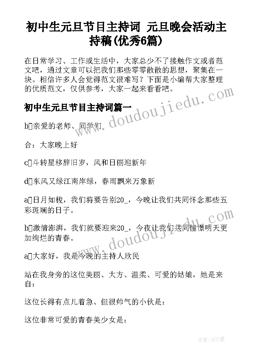 初中生元旦节目主持词 元旦晚会活动主持稿(优秀6篇)