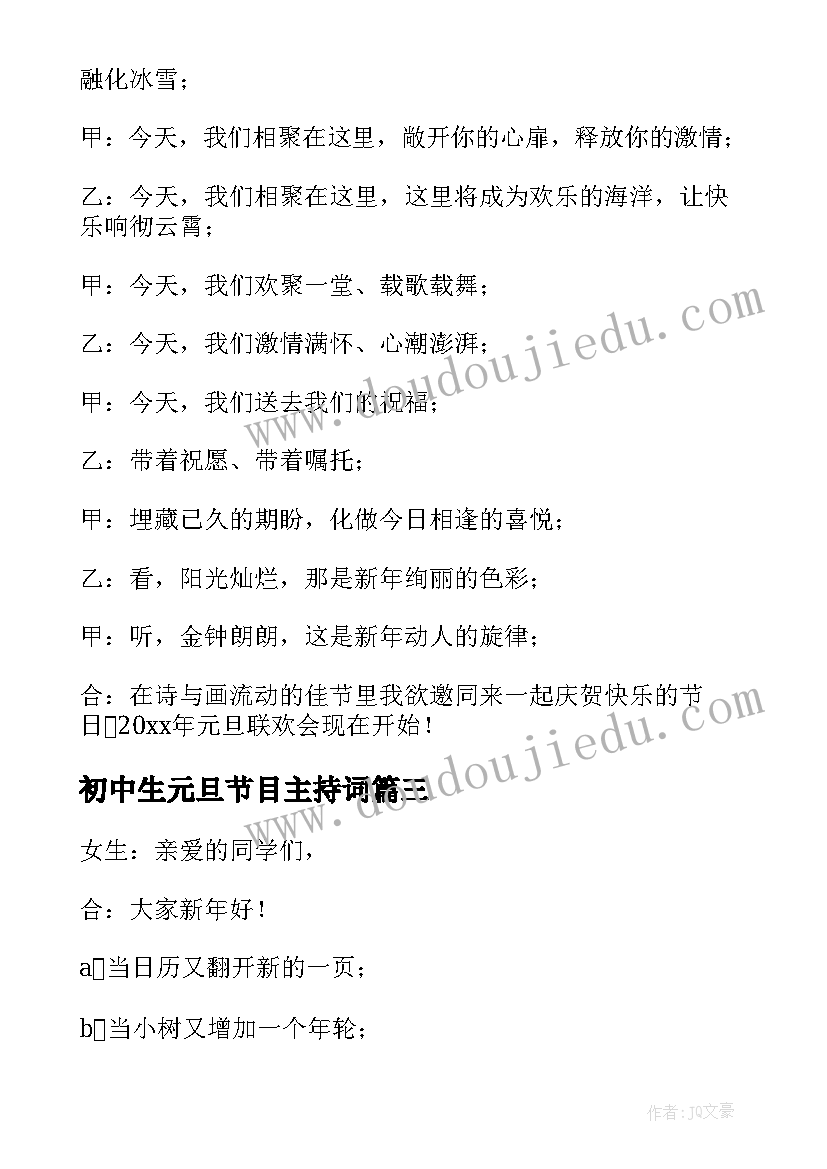 初中生元旦节目主持词 元旦晚会活动主持稿(优秀6篇)