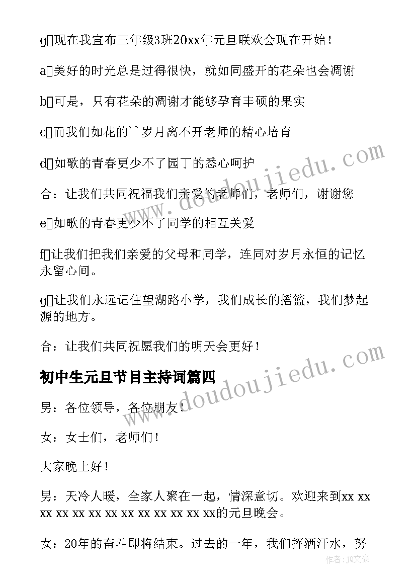 初中生元旦节目主持词 元旦晚会活动主持稿(优秀6篇)