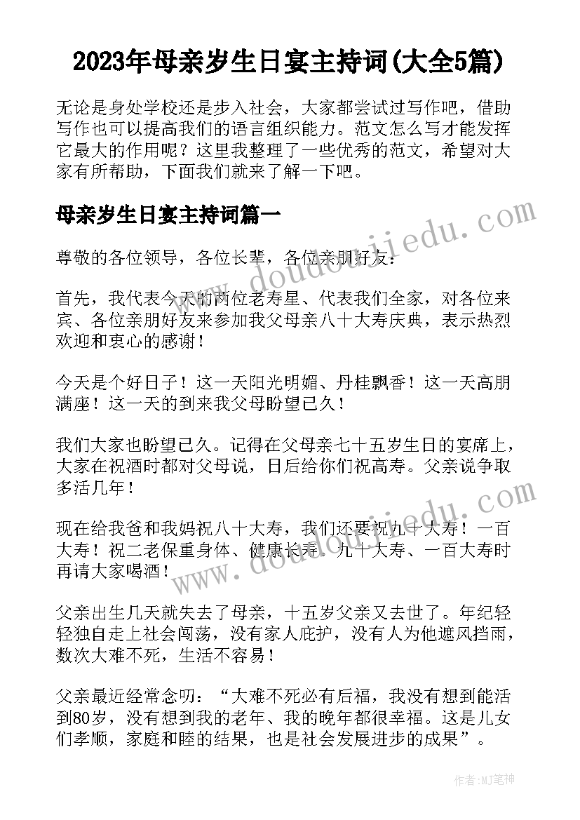 2023年母亲岁生日宴主持词(大全5篇)