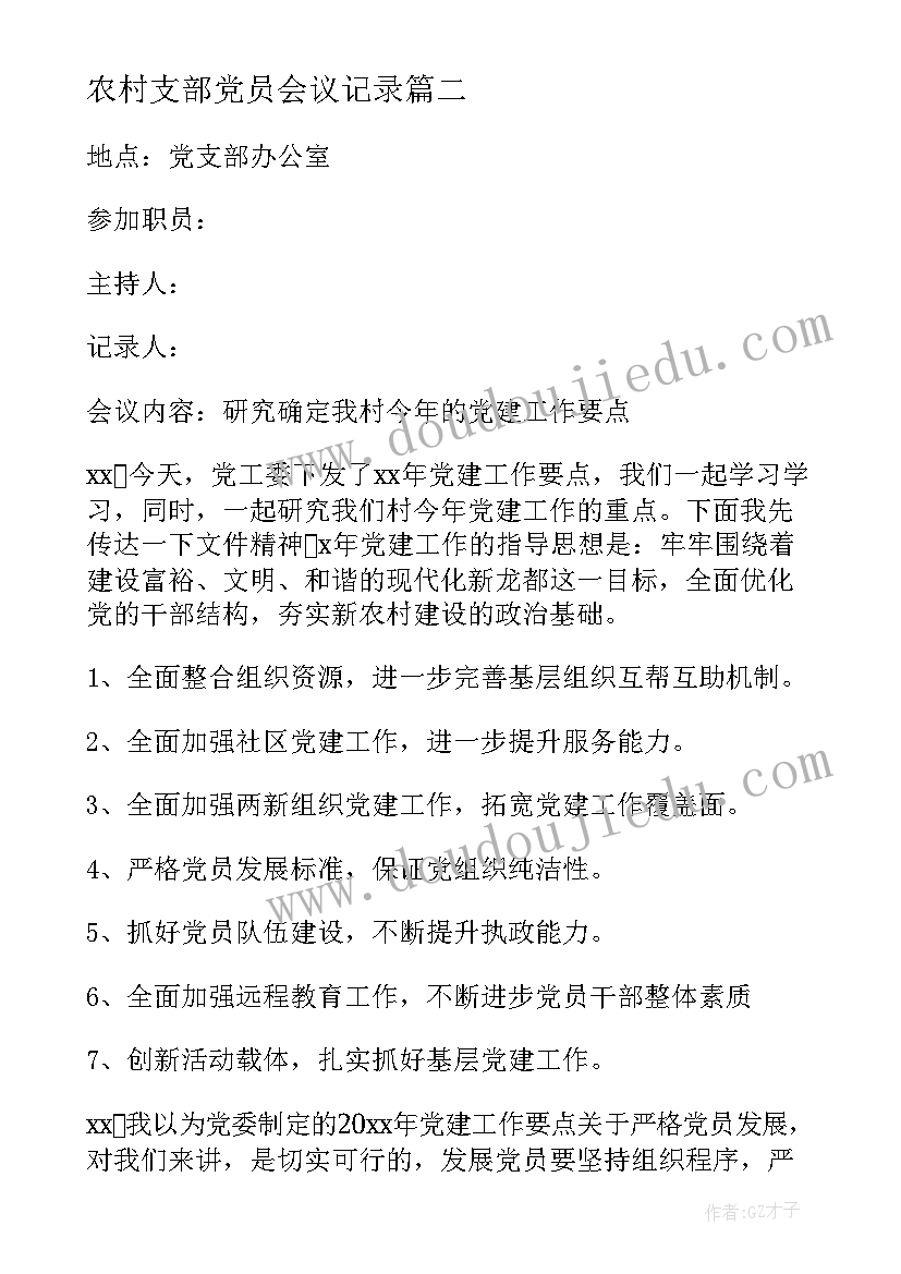 2023年农村支部党员会议记录 农村支部党员大会会议记录(通用5篇)