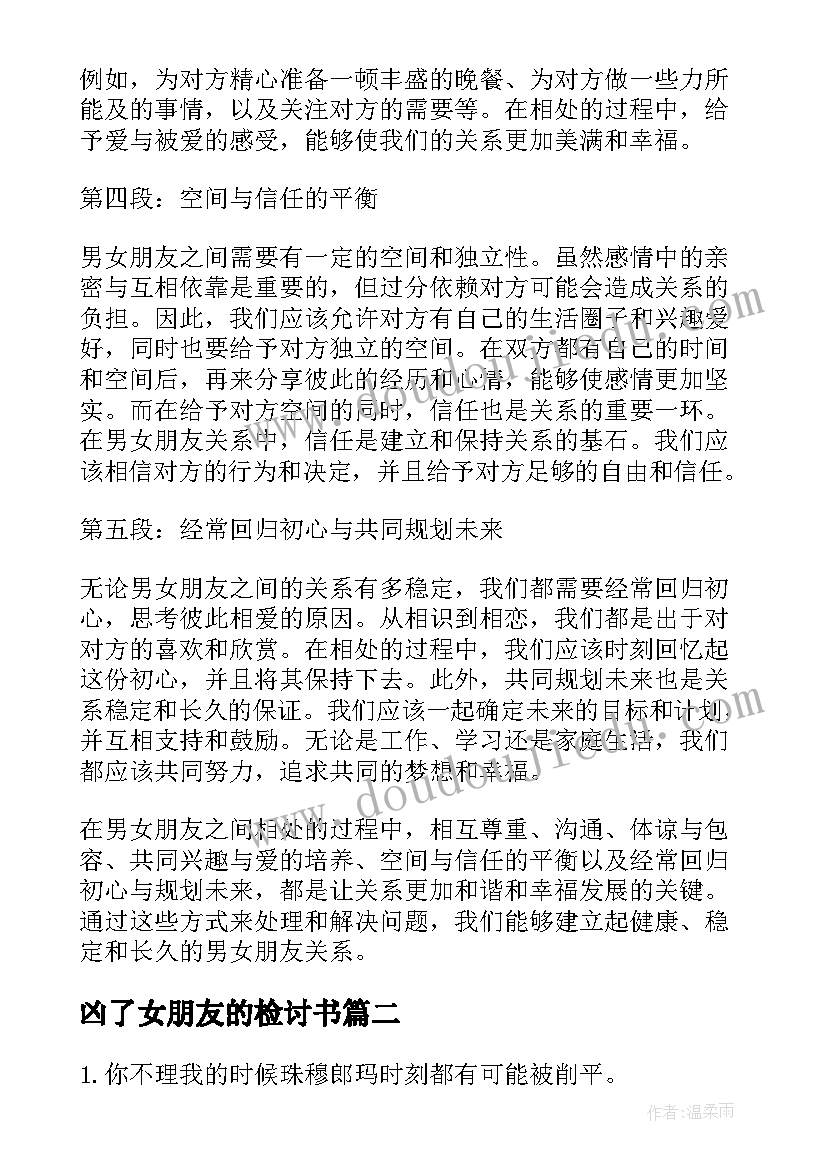 凶了女朋友的检讨书(模板5篇)