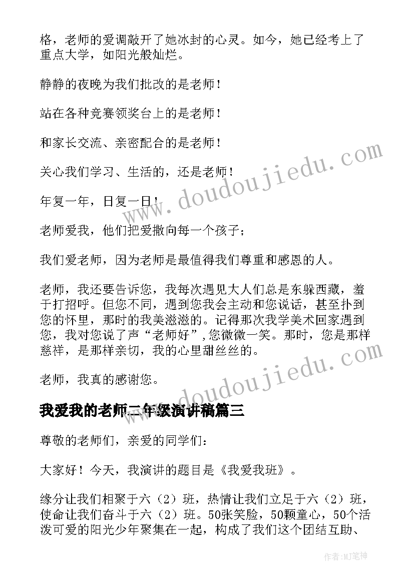 最新我爱我的老师二年级演讲稿 我爱我的老师演讲稿(实用5篇)