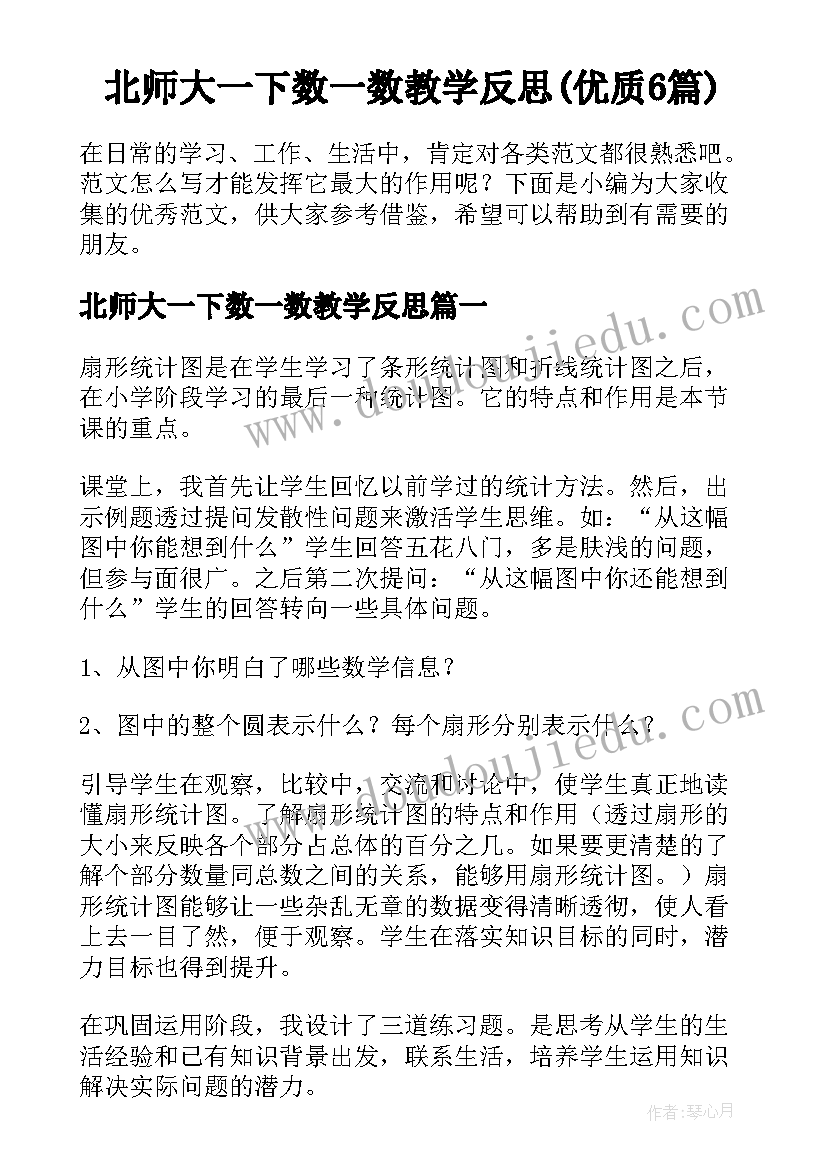 北师大一下数一数教学反思(优质6篇)