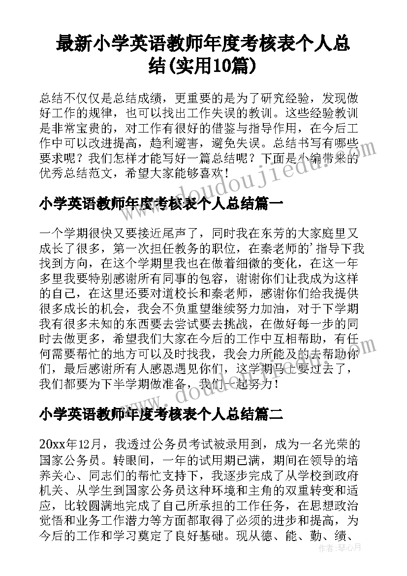 最新小学英语教师年度考核表个人总结(实用10篇)